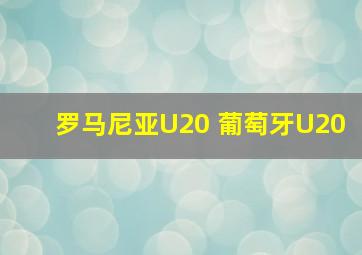 罗马尼亚U20 葡萄牙U20